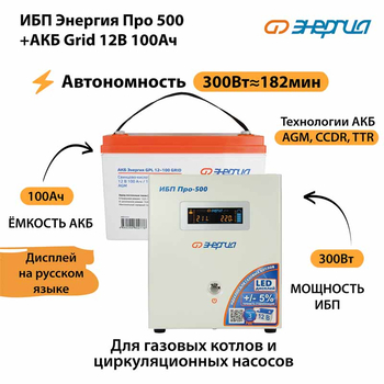 ИБП для котла Энергия Про 500 + Аккумулятор Grid 100 Ah 12 v (300Вт - 182мин) - ИБП и АКБ - ИБП для котлов - Магазин электротехнических товаров Проф Ток