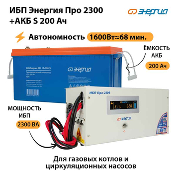 ИБП Энергия Про 2300 + Аккумулятор S 200 Ач - 12В (1600Вт - 68мин) - ИБП и АКБ - ИБП для котлов - Магазин электротехнических товаров Проф Ток