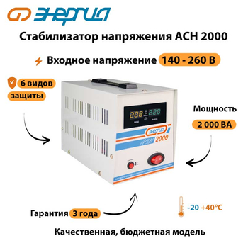 Однофазный стабилизатор напряжения Энергия АСН 2000 - Стабилизаторы напряжения - Однофазные стабилизаторы напряжения 220 Вольт - Энергия АСН - Магазин электротехнических товаров Проф Ток