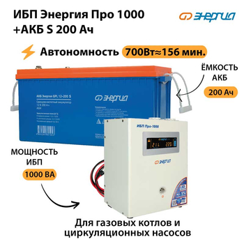 ИБП Энергия Про 1000 + Аккумулятор S 200 Ач - 12В (700Вт - 156мин) - ИБП и АКБ - ИБП для котлов - Магазин электротехнических товаров Проф Ток
