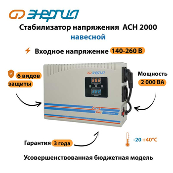 Стабилизатор напряжения Энергия АСН 2000 навесной - Стабилизаторы напряжения - Однофазные стабилизаторы напряжения 220 Вольт - Энергия АСН - Магазин электротехнических товаров Проф Ток