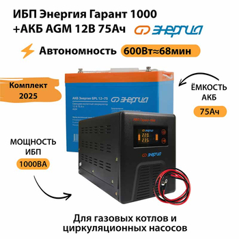 ИБП для котла Энергия Гарант 1000 + Аккумулятор 75 Ач 12 В (600Вт - 68мин) - ИБП и АКБ - ИБП для котлов - Магазин электротехнических товаров Проф Ток