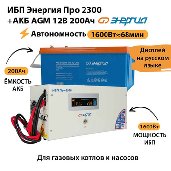 ИБП для котла Энергия Про 2300 + Аккумулятор 200 Ач 12 В (1600Вт - 68мин) - ИБП и АКБ - ИБП для котлов - Магазин электротехнических товаров Проф Ток