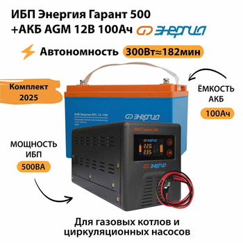 ИБП для котла Энергия Гарант 500 + Аккумулятор 100 Ач 12 В (300Вт - 182мин) - ИБП и АКБ - ИБП для котлов - Магазин электротехнических товаров Проф Ток