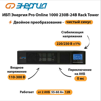 ИБП Энергия Pro Online 1000 230В-24В Rack Tower - ИБП и АКБ - Энергия ИБП Pro OnLine - Магазин электротехнических товаров Проф Ток