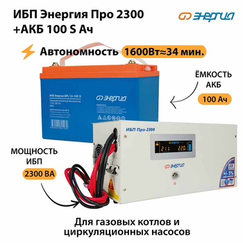 ИБП Энергия Про 2300 + Аккумулятор S 100 Ач - 12В (1600Вт - 34мин) - ИБП и АКБ - ИБП для котлов - Магазин электротехнических товаров Проф Ток