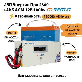 ИБП для котла Энергия Про 2300 + Аккумулятор 100 Ач 12 В (1600Вт - 34мин) - ИБП и АКБ - ИБП для котлов - Магазин электротехнических товаров Проф Ток