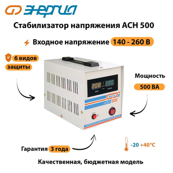 Однофазный стабилизатор напряжения Энергия АСН 500 - Стабилизаторы напряжения - Однофазные стабилизаторы напряжения 220 Вольт - Энергия АСН - Магазин электротехнических товаров Проф Ток
