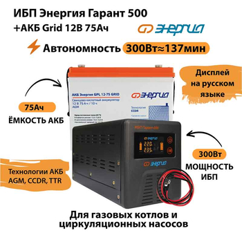 ИБП для котла Энергия Гарант 500 + Аккумулятор Grid 75 Ah 12 v (300Вт - 137мин) - ИБП и АКБ - ИБП для котлов - Магазин электротехнических товаров Проф Ток