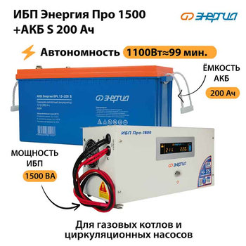 ИБП Энергия Про 1500 + Аккумулятор S 200 Ач - 12В (1100Вт - 99мин) - ИБП и АКБ - ИБП для котлов - Магазин электротехнических товаров Проф Ток