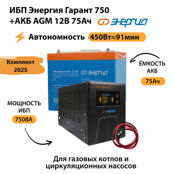 ИБП для котла Энергия Гарант 750 + Аккумулятор 75 Ач 12 В (450Вт - 91мин) - ИБП и АКБ - ИБП для котлов - Магазин электротехнических товаров Проф Ток