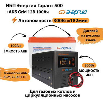 ИБП для котла Энергия Гарант 500 + Аккумулятор Grid 100 Ah 12 v (300Вт - 182мин) - ИБП и АКБ - ИБП для котлов - Магазин электротехнических товаров Проф Ток
