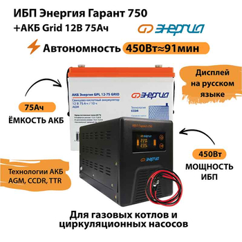 ИБП для котла Энергия Гарант 750 + Аккумулятор Grid 75 Ah 12 v (450Вт - 91мин) - ИБП и АКБ - ИБП для котлов - Магазин электротехнических товаров Проф Ток