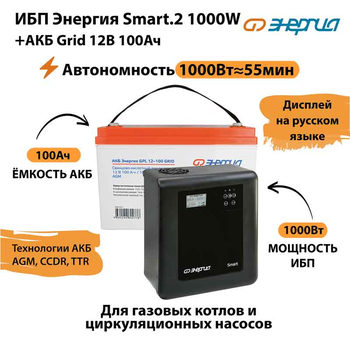 ИБП для котла Энергия Smart 2 1000 Вт + Аккумулятор Grid 100 Ah 12 v (1000Вт - 55мин) - ИБП и АКБ - ИБП Энергия - ИБП на 1 кВА - Магазин электротехнических товаров Проф Ток