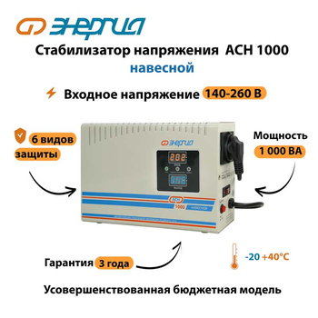 Стабилизатор напряжения Энергия АСН 1000 навесной - Стабилизаторы напряжения - Однофазные стабилизаторы напряжения 220 Вольт - Энергия АСН - Магазин электротехнических товаров Проф Ток