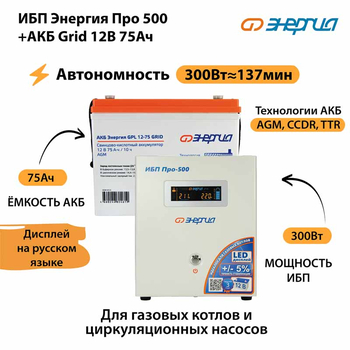 ИБП для котла Энергия Про 500 + Аккумулятор Grid 75 Ah 12 v (300Вт - 137мин) - ИБП и АКБ - ИБП для котлов - Магазин электротехнических товаров Проф Ток