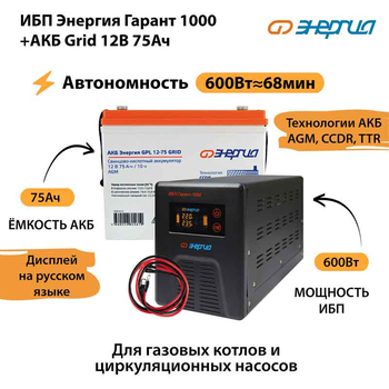 ИБП для котла Энергия Гарант 1000 + Аккумулятор Grid 75 Ah 12 v (600Вт - 68мин) - ИБП и АКБ - ИБП для котлов - Магазин электротехнических товаров Проф Ток