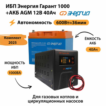 ИБП для котла Энергия Гарант 1000 + Аккумулятор 40 Ач 12 В (600Вт - 36мин) - ИБП и АКБ - ИБП для котлов - Магазин электротехнических товаров Проф Ток
