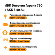 ИБП Энергия Гарант 750 + Аккумулятор S 40 Ач - 12В (450Вт - 49мин) - ИБП и АКБ - ИБП для котлов - Магазин электротехнических товаров Проф Ток