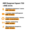 ИБП для котла Энергия Гарант 750 + Аккумулятор 33 Ач 12 В (450Вт - 40мин) - ИБП и АКБ - ИБП для котлов - Магазин электротехнических товаров Проф Ток
