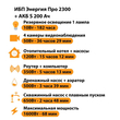 ИБП Энергия Про 2300 + Аккумулятор S 200 Ач - 12В (1600Вт - 68мин) - ИБП и АКБ - ИБП для котлов - Магазин электротехнических товаров Проф Ток