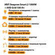 ИБП для котла Энергия Smart 2 1000 Вт + Аккумулятор Grid 100 Ah 12 v (1000Вт - 55мин) - ИБП и АКБ - ИБП Энергия - ИБП на 1 кВА - Магазин электротехнических товаров Проф Ток