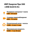 ИБП для котла Энергия Про 500 + Аккумулятор Grid 55 Ah 12 v (300Вт - 100мин) - ИБП и АКБ - ИБП для котлов - Магазин электротехнических товаров Проф Ток