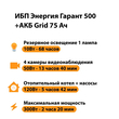 ИБП для котла Энергия Гарант 500 + Аккумулятор Grid 75 Ah 12 v (300Вт - 137мин) - ИБП и АКБ - ИБП для котлов - Магазин электротехнических товаров Проф Ток